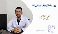 روز دندانپزشک گرامی باد